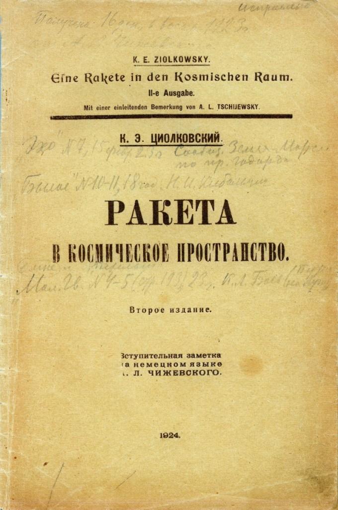 К.Э. Циолковский Ракета в космическое пространство. Сигнальный экземпляр книги